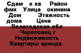 Сдам 1 к.кв. › Район ­ фмк › Улица ­ окинина › Дом ­ 16 › Этажность дома ­ 9 › Цена ­ 7 500 - Вологодская обл., Череповец г. Недвижимость » Квартиры аренда   